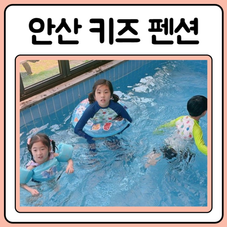  안산키즈펜션 대부도햇살키즈풀빌라 일박이일