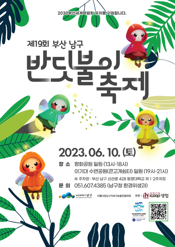  부산 남구민들 모이세요~ 반딧불이 축제 (6/10) 행사내용, 주차장 정보