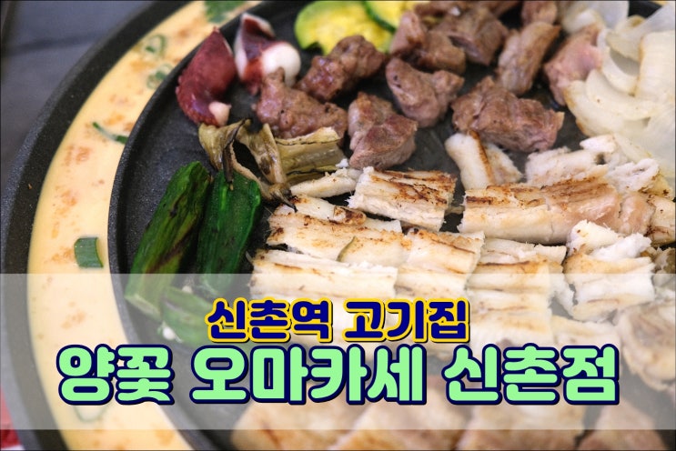  신촌역 고기집 '양꽃 오마카세 신촌점' 장어 삼겹살 양고기 캠핑장컨셉고깃집