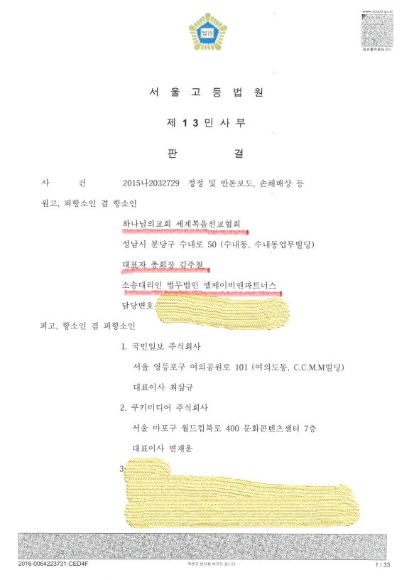  법원판결문) 하나님의교회는 상습적인 종말론을 설파하여 수조원의 재산을 갈취