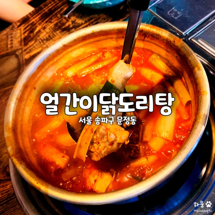 송파 문정역 문정법조단지 닭볶음탕 맛집 얼간이닭도리탕