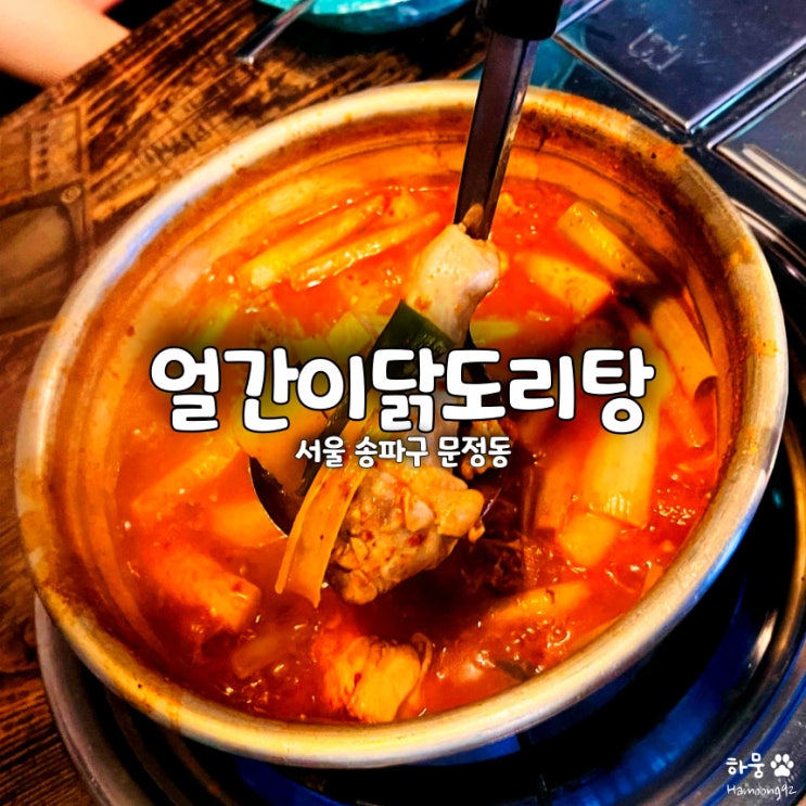  송파 문정역 문정법조단지 닭볶음탕 맛집 얼간이닭도리탕