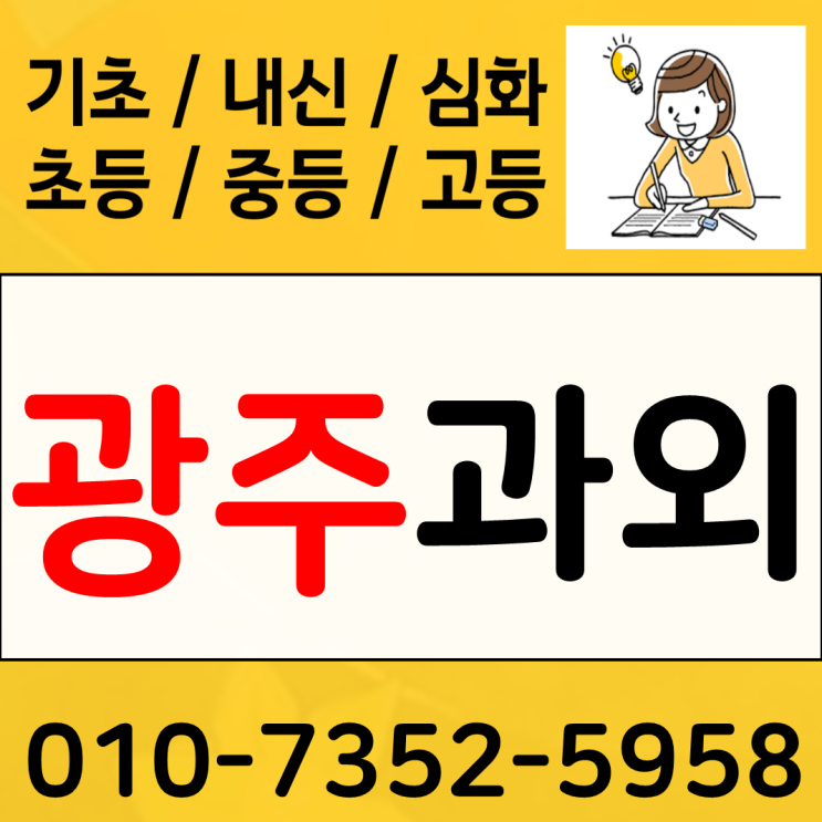  광주 쌍촌동 수학과외 용봉동 영어과외 초등 중등 국어 문해력 키우는 방법