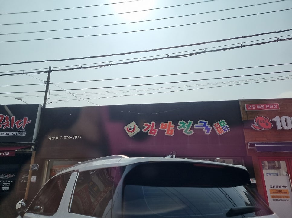 김밥천국 화순점 사진 1