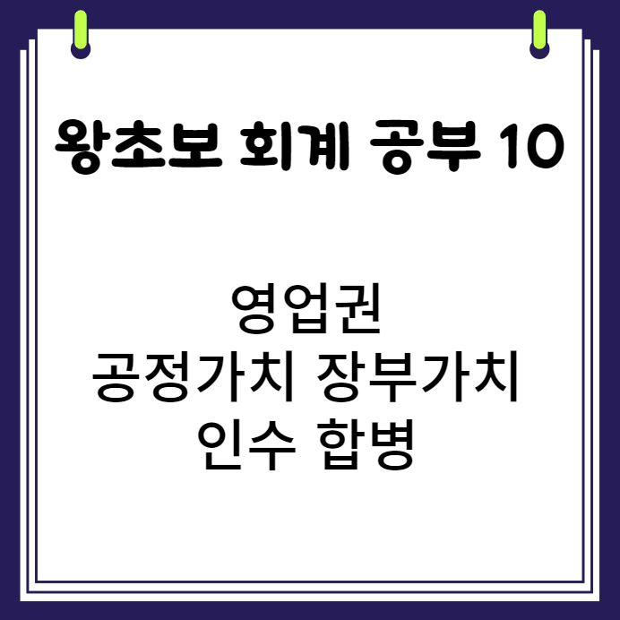  왕초보의 회계 공부 10 영업권 공정가치 장부가치 인수 합병