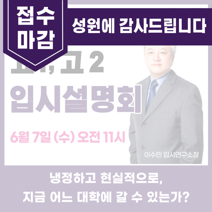  [고1, 고2 대상 입시설명회] 6월 7일 수요일 오전 11시 입시설명회 - 참가 접수 마감  (고스에듀 _ 강동)