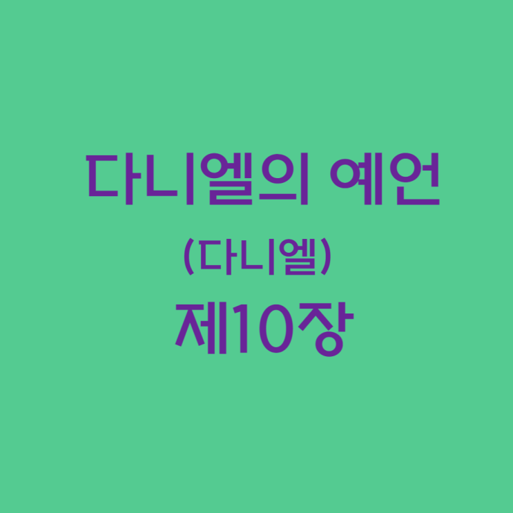 다니엘의 예언(다니엘) 10장 다니엘의 예언(다니엘) 10장