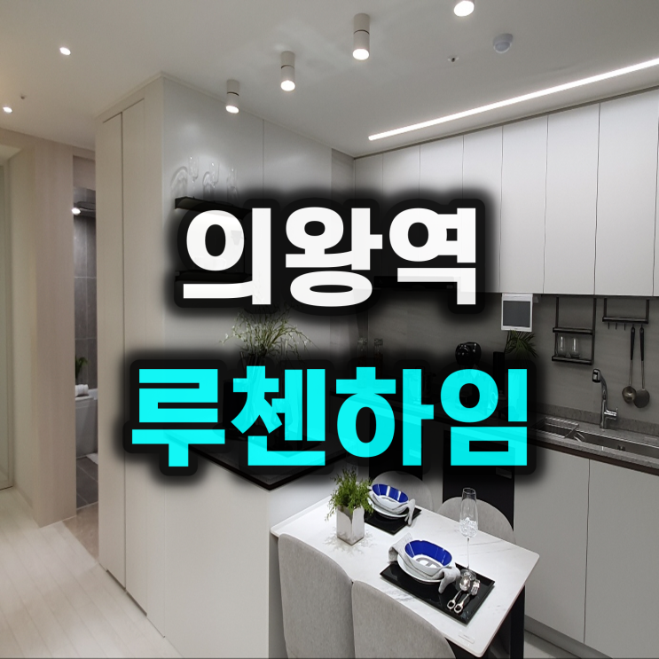 <b>의왕역</b> 루첸하임 공급정보