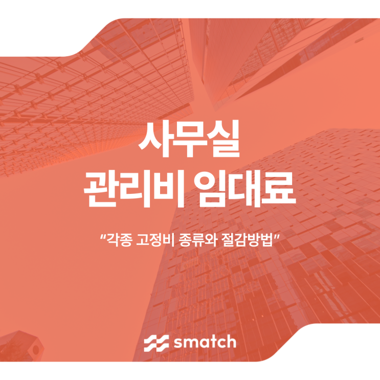  사무실 관리비 임대료 각종 고정비 종류와 절감방법