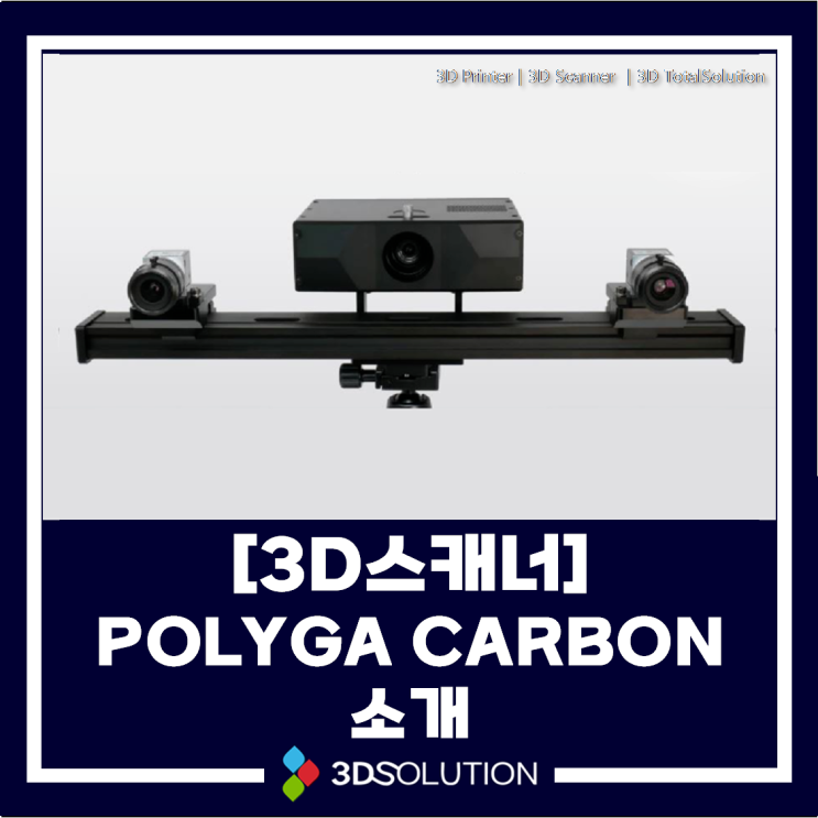  [3D 스캐너]POLYGA CARBON 소개
