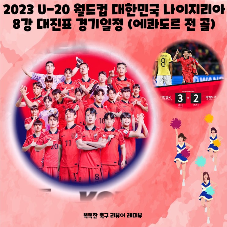 2023 U-20 월드컵 대한민국 나이지리아 8강 대진표 경기일정 (에콰도르 전 골)