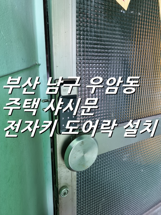 부산 남구 우암동 주택 샤시문 디지털 번호키 전자 도어락 설치