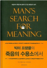  죽음의 수용소에서, 빅터 프랭클, 살아야 할 이유를 갖고 있나요?