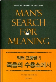 죽음의 수용소에서, 빅터 프랭클, 살아야 할 이유를 갖고 있나요?