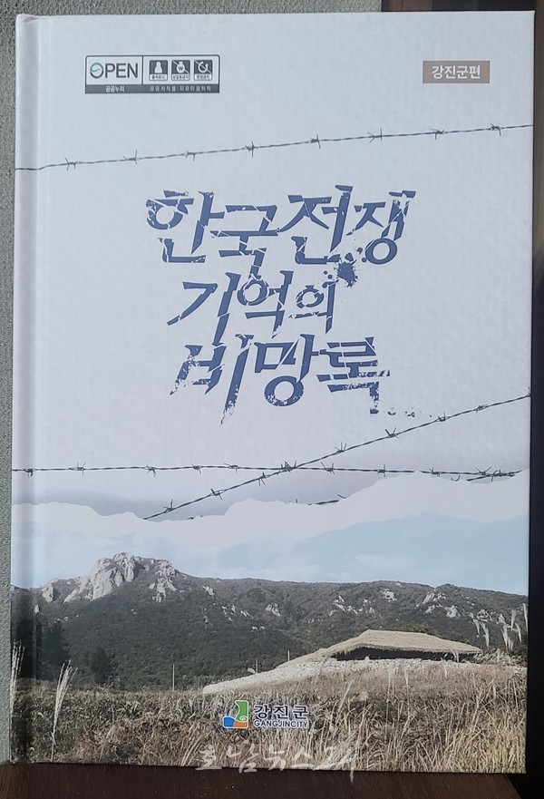  강진군, 6.25 민간인 희생자 113명 증언 책으로 담았다