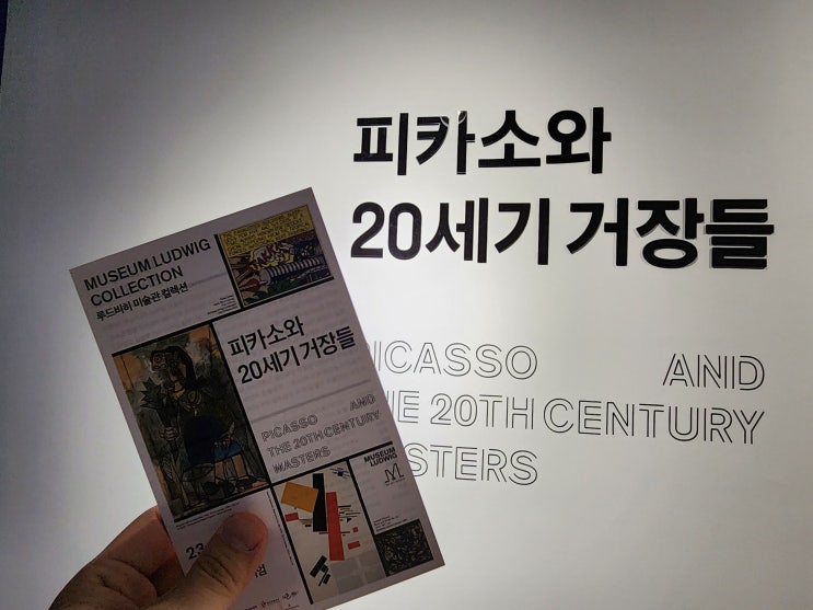  [전시 리뷰] 피카소와 20세기 거장들 / 마이아트 뮤지엄 : 표현주의와 아방가르드로 시작해 팝아트까지 넘나는 한 편의 미술사.