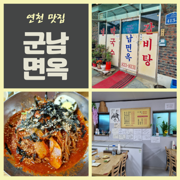  경기 연천 군남면 맛집 냉면 막국수 군남면옥