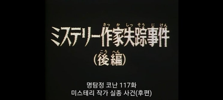  명탐정코난_117화 미스터리작가 실종사건(후편)_2기 18화 추리소설작가 실종사건