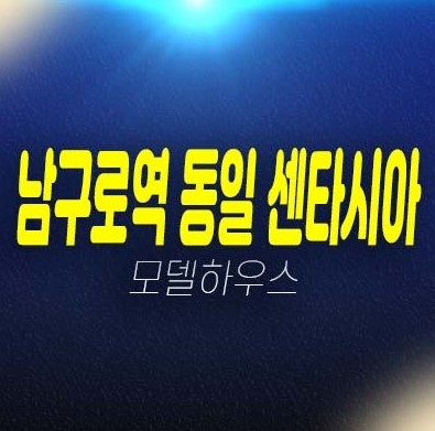 남구로역 동일 센타시아 가리봉동 중소형아파트 분양가 잔여세대 투자자,실거주 평형타입 신축공사 주택전시관 부동산 분양상품!