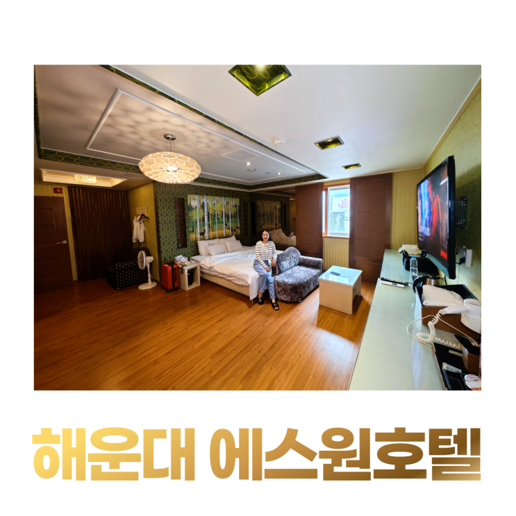 해운대 에스원호텔 가성비모텔 호캉스골목 일로온나 해운대 에스원호텔 가성비모텔 호캉스골목 일로온나