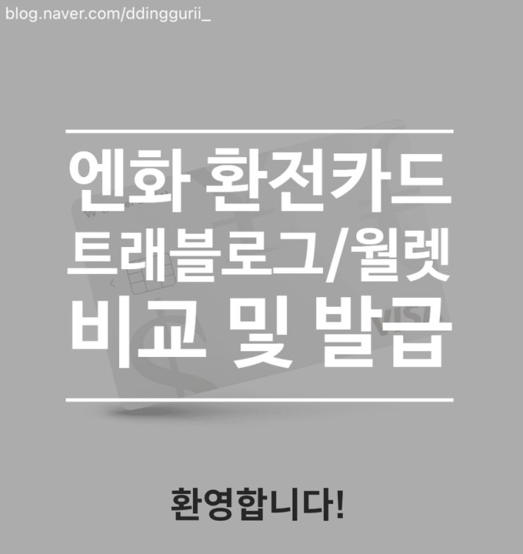  일본 엔화 환전 우대100 카드 트래블월렛 vs 트래블로그