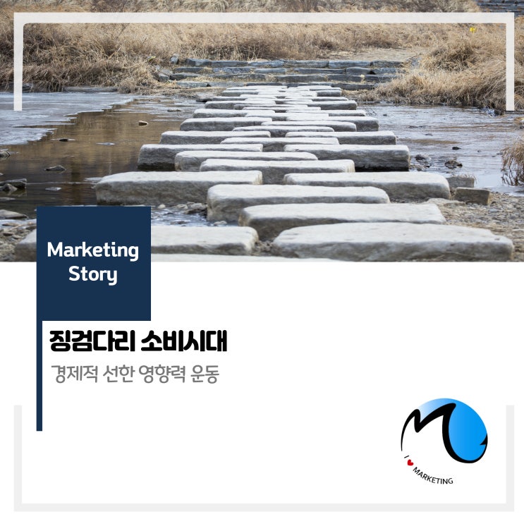  징검다리 소비, 경제적 선한 영향력 운동