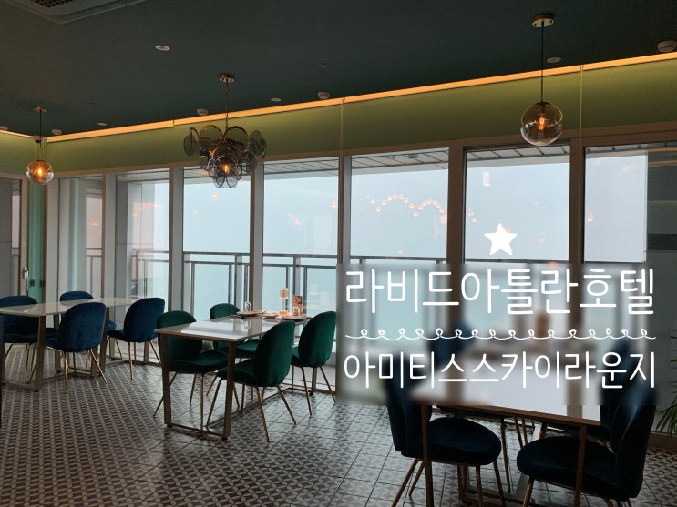 해운대레스토랑 뷰맛집 라비드아틀란 32F AMYTIS 아미티스 스카이 라운지 이탈리안 레스토랑 해운대 바다를 내려다 보며 식사할수 있는 곳 해운대 데이트 코스로 추천해요 해운대레스토랑 뷰맛집 라비드아틀란 32F AMYTIS 아미티스 스카이 라운지 이탈리안 레스토랑 해운대 바다를 내려다 보며 식사할수 있는 곳 해운대 데이트 코스로 추천해요