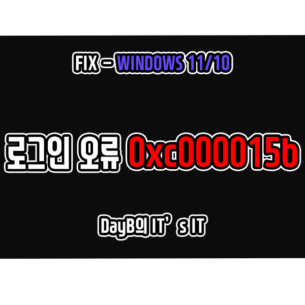 윈도우11/10 PIN 로그인 실패 오류 0xc000015b 해결 방법
