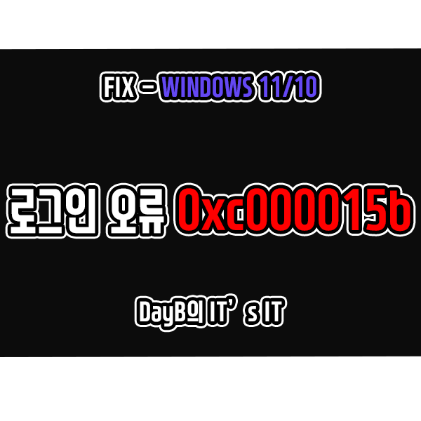 윈도우11/10 PIN 로그인 실패 오류 0xc000015b 해결 방법 윈도우11/10 PIN 로그인 실패 오류 0xc000015b 해결 방법