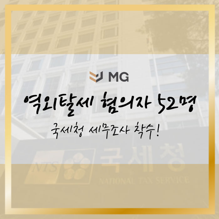  역외탈세 혐의자 52명 국세청 세무조사 착수!