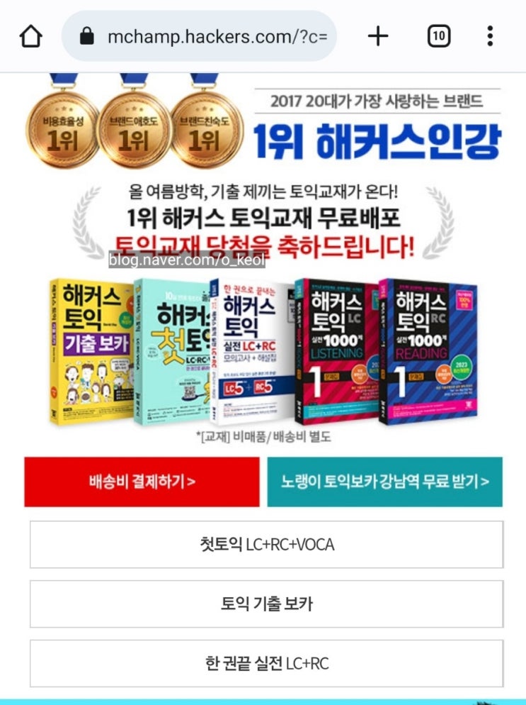  해커스 토익 교재 무료 배포 이벤트 당첨!!