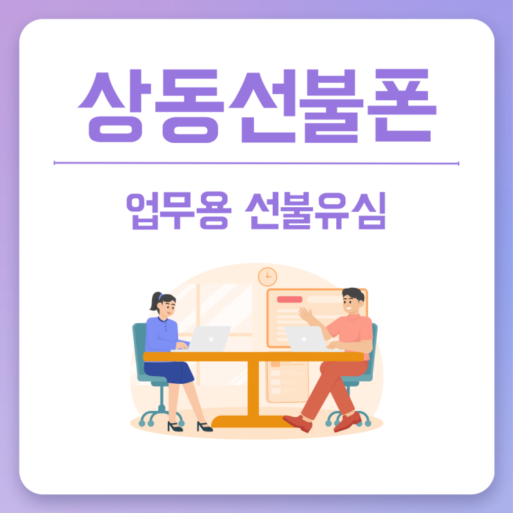  상동선불폰 업무용 선불유심 개통하기