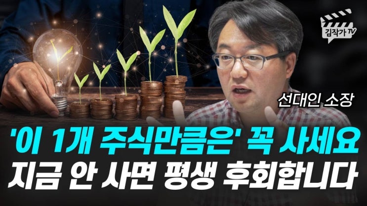 '이 1개 주식만큼은' 꼭 사세요, 지금 안 사면 평생 후회합니다