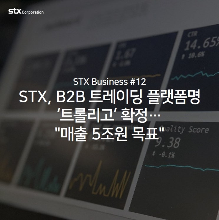  [STX News] STX, B2B 트레이딩 플랫폼명 ‘트롤리고’ 확정