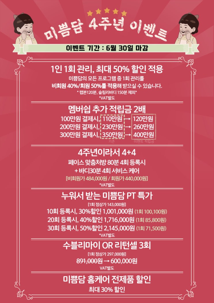 [대전에스테틱]미쁨담 6월, 4주년 빅 이벤트!
