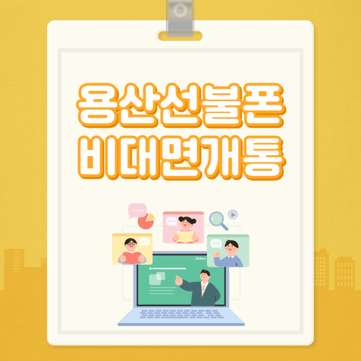  용산선불폰 편의점 유심으로 비대면 개통
