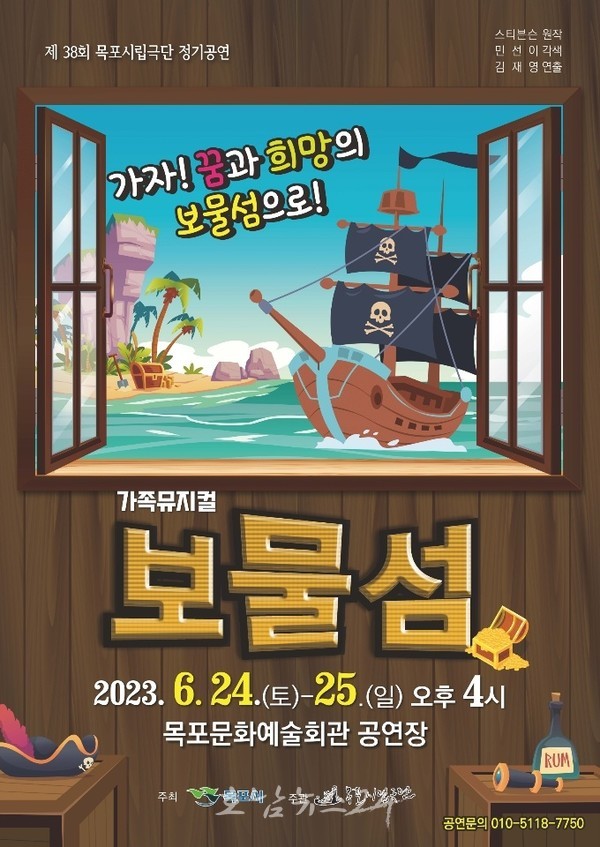  목포시립연극단, 6월 24일부터 제38회 정기공연 ‘보물섬’ 뮤지컬 개최