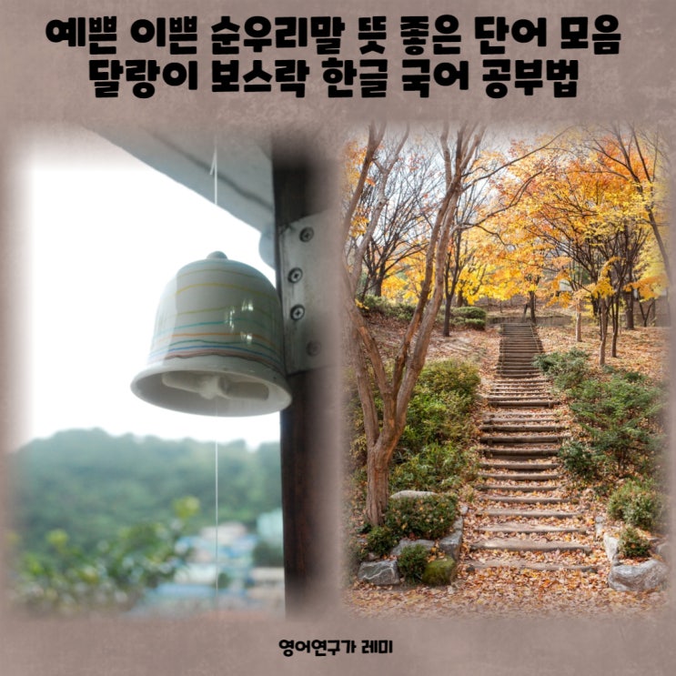 예쁜 이쁜 순우리말 뜻 좋은 단어 모음 달랑이 보스락 한글 국어 공부법 예쁜 이쁜 순우리말 뜻 좋은 단어 모음 달랑이 보스락 한글 국어 공부법