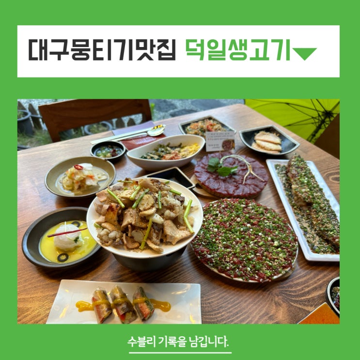  대구뭉티기맛집 즐거웠던 대구생고기맛집 덕일생고기 단골 될 각