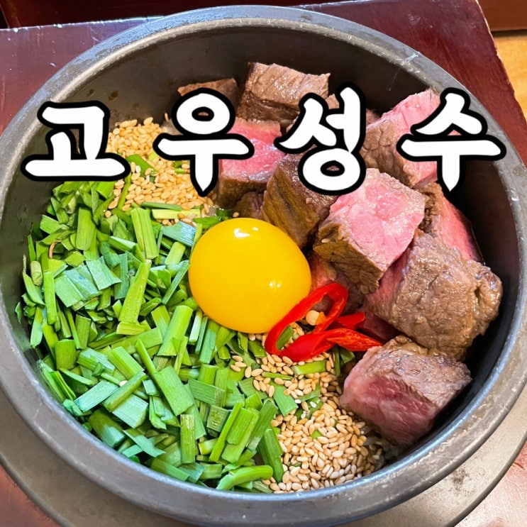  성수맛집 고우성수 분위기 좋은 솥밥집 뚝섬역맛집