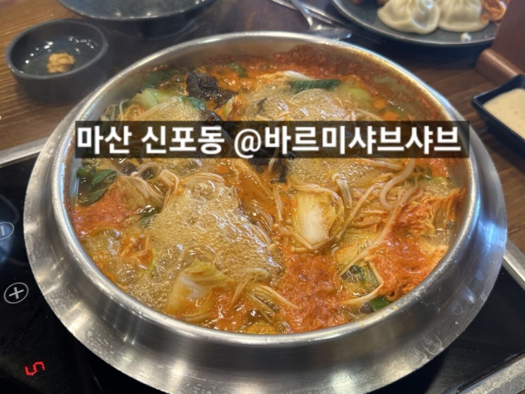 마산 신포동 바르미 샤브샤브 롯데백화점 근처 맛집 !