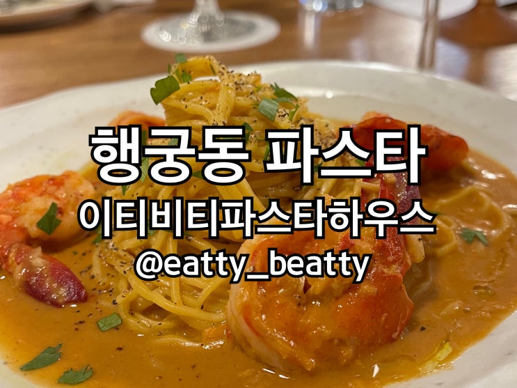 행궁동데이트 하기좋은 수원 파스타 맛집 '이티비티파스타하우스' (애견동반식당)
