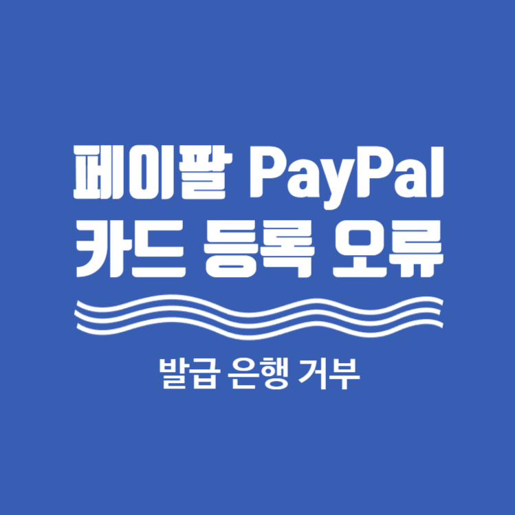페이팔 카드 등록 안될 때 해결방법 (카드 발급 은행 거부)