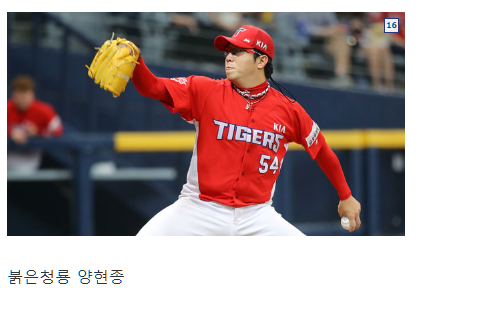  [인터넷 용어] 양현종 별명 붉은 청룡 뜻