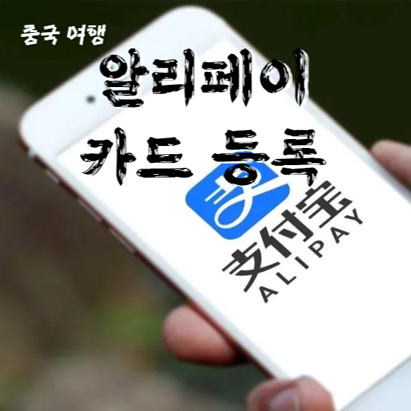  알리페이 카드등록 중국여행 출장 준비하기 초간단 등록방법