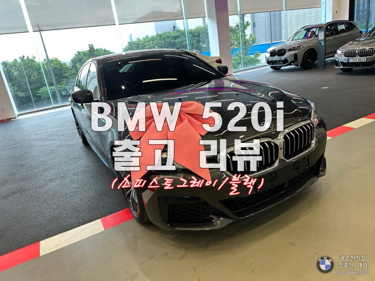  통풍시트 적용된 BMW 520i 출고후기 (소피스토그레이 / 블랙시트) _ 가격, 옵션, 스펙, 프로모션