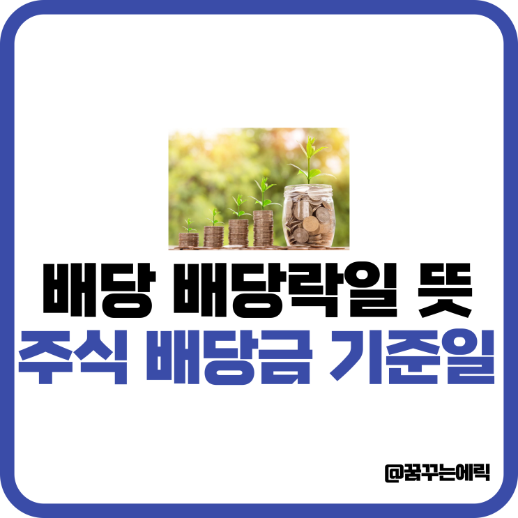 배당 배당락 배당락일 뜻 <b>주식 배당금 기준일</b> 정리