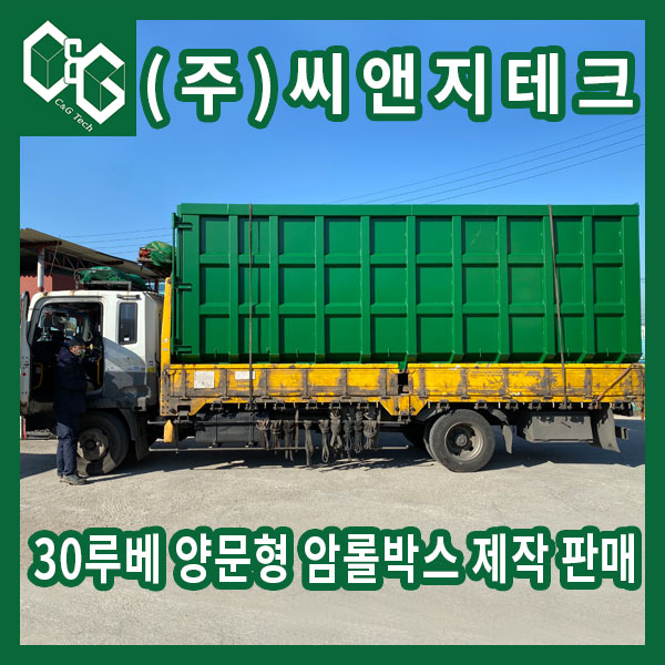  30루베 2조 양문형 암롤박스 제작 판매