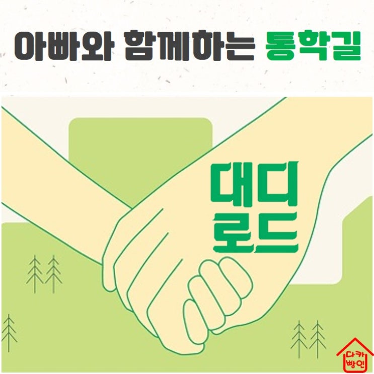서울시 대디로드, 아빠와 함께하는 통학길 캠페인