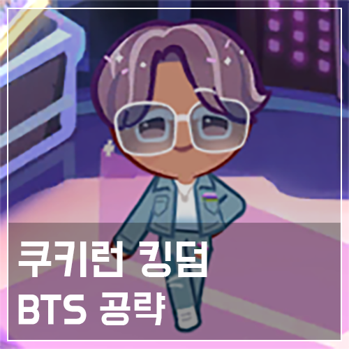  쿠키런 킹덤 BTS 쿠키 토핑 및 스킬 공략